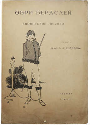 Сидоров А.А. Искусство Бердслея. Юношеские рисунки. М., 1926.